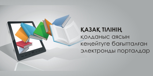 Қазақ тілінің қолданыс аясын кеңейтуге бағытталған электронды порталдар